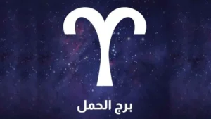 مواليد برج الحمل يشهدون علاقة جديدة تضيف السعادة لحياتهم اليوم